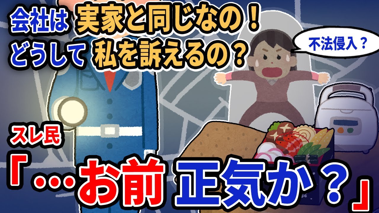 【報告者キチ】「会社は実家と同じなの！どうして私を訴えるの？」→スレ民「…お前正気か？」【2chゆっくり解説】
