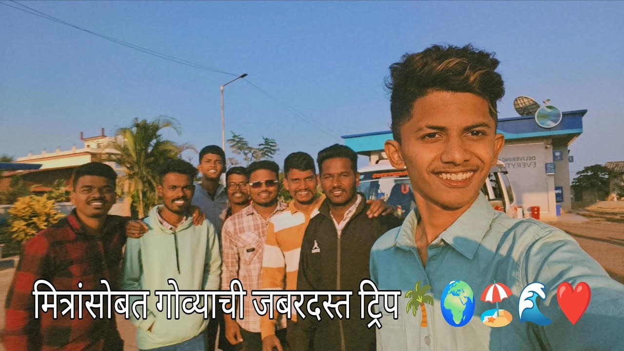 आज अचानक मित्रांसोबत गोव्याला गेलो 🔥 | Goa Trip #GoaTrip #GoaVlog #MarathiVlog#viralvideo #explore 