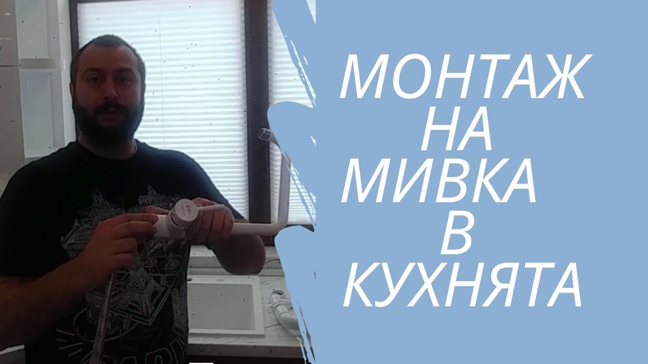 Монтиране на мивка и смесител в кухнята