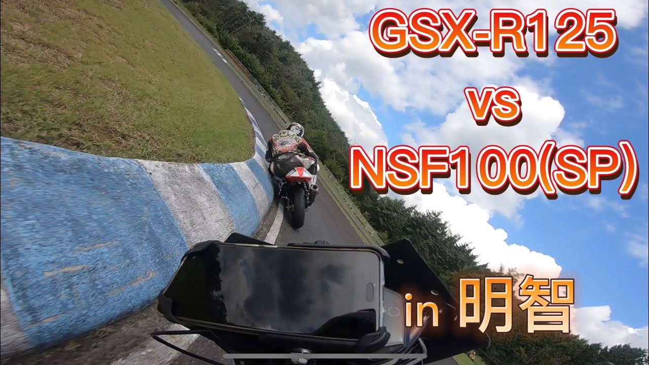 GSX-R125 vs NSF100(SP) in明智ヒルトップサーキット