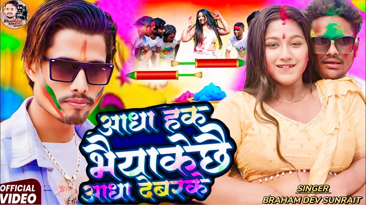 #video आधा हक भैयाकेछै आधा देबरके ॥ Aadha Hak Bhaiya Ke Chai Aadha Deber Ke॥ Maithili Holi Song 2026