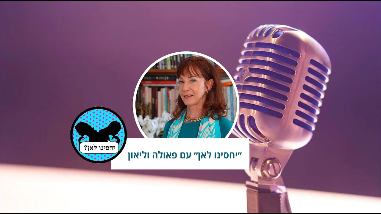 לפחד שיעזבו אותי - איריס מתארחת בפודקסט של ״יחסינו לאן״ עם פאולה וליאון