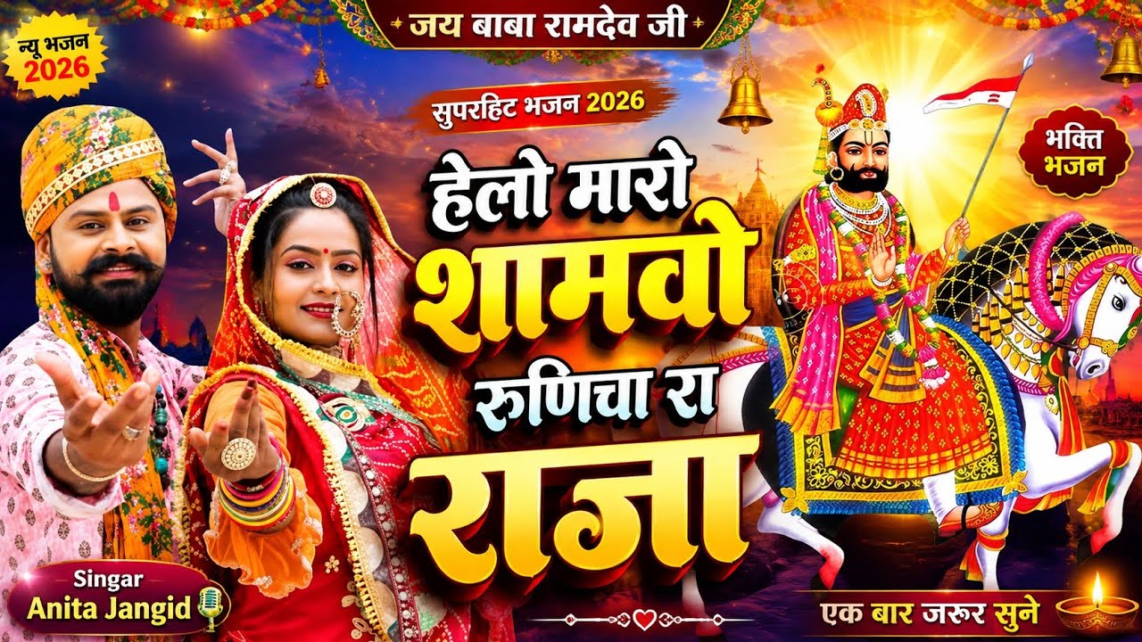 हेलो मारो शामलो रूणिचा रा राजा | New Rajasthani Bhajan 2026 | Anita Jangid | Hemant Rajasthani 