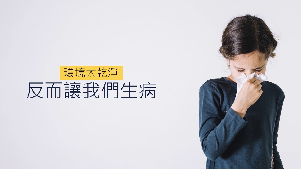 【環境太乾淨反而讓我們生病！？】透過演化之窗看我們的生老病死