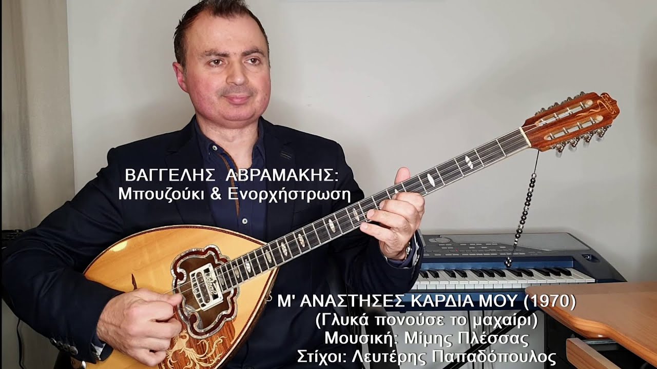 Μ' ΑΝΑΣΤΗΣΕΣ ΚΑΡΔΙΑ ΜΟΥ (ΒΟΣΚΟΠΟΥΛΟΣ) ΒΑΓΓΕΛΗΣ ΑΒΡΑΜΑΚΗΣ: Μπουζούκι & Ενορχήστρωση - Ορχηστρικό 2021