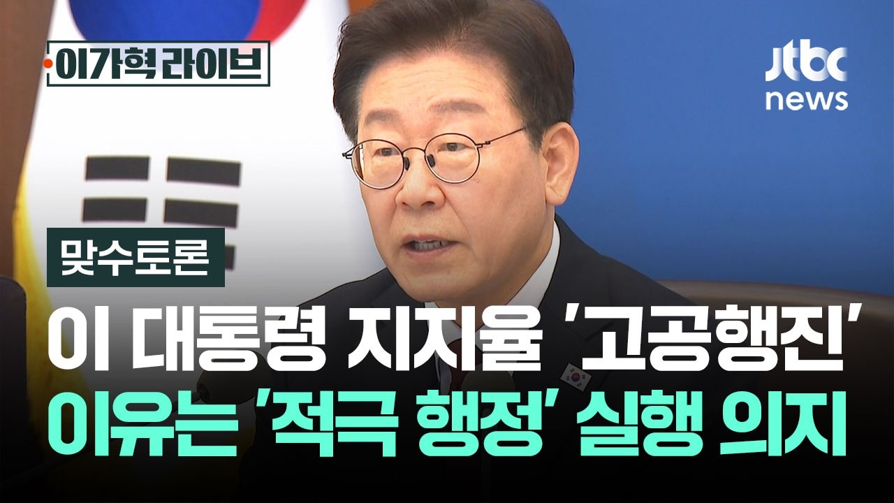 [맞수토론] 이 대통령 지지율 '고공행진'&hellip;이유 보니 '적극 행정' 실행 의지 / JTBC 이가혁 라이브