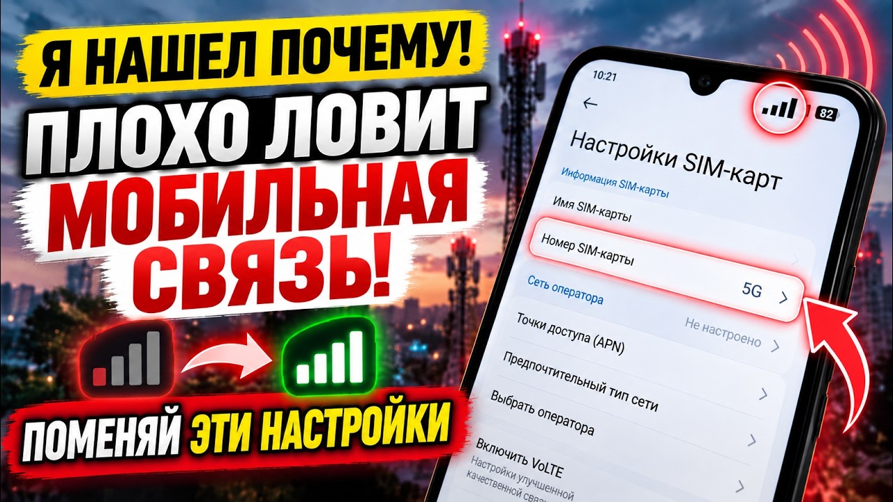 ПОМЕНЯЙ ЭТИ НАСТРОЙКИ SIM-КАРТЫ В ТЕЛЕФОНЕ ПРЯМО СЕЙЧАС! КАК УЛУЧШИТЬ МОБИЛЬНУЮ СВЯЗЬ НА ТЕЛЕФОНЕ