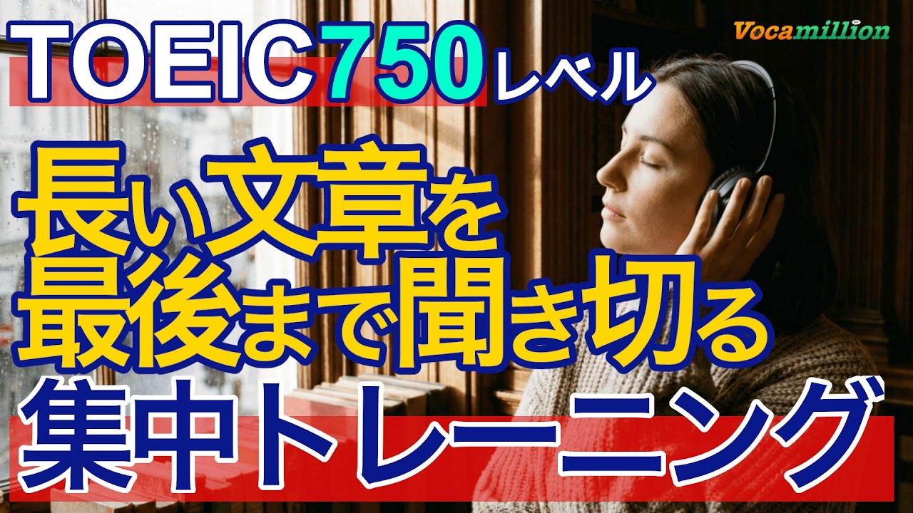 長文を聞き取る力を鍛える集中トレーニング！TOEIC対策、英会話リスニング練習に！