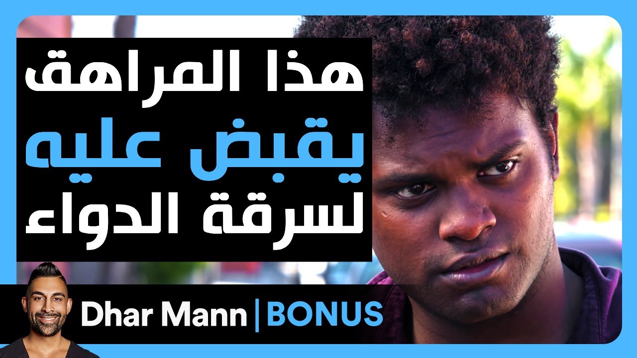 Dhar Mann Studios | هذا المراهق يقبض عليه لسرقة الدواء