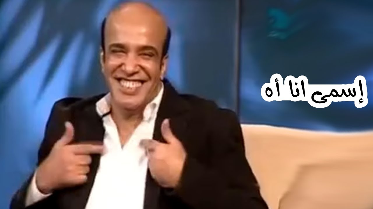 لما الاسم يتحول لنكتة.. سليمان عيد يحكي الحكاية! 😂