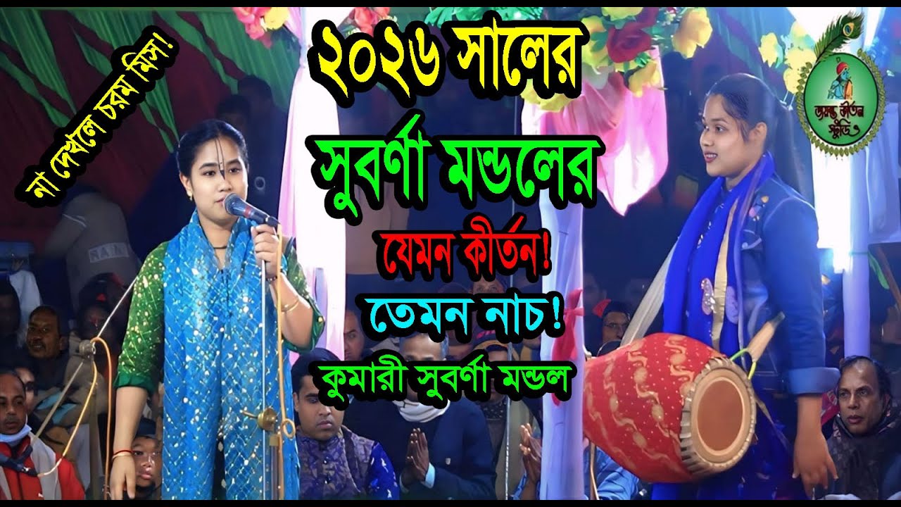 ২০২৬ সালের সুবর্ণা মন্ডলের যেমন কীর্তন,তেমন নাচ!ভাইরাল নাচ!কুমারী সুবর্ণা মন্ডল কীর্তন!Suborna monda