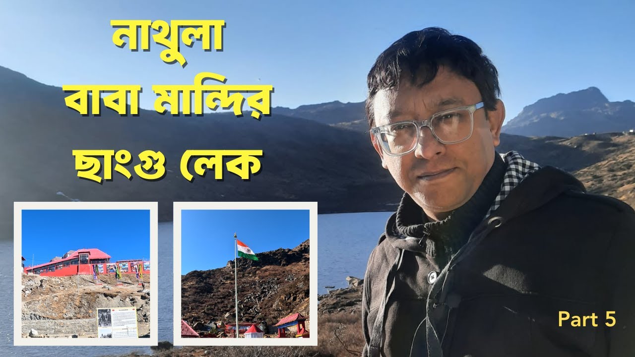 ১৪,০০০ ফুটে শ্বাসরুদ্ধকর যাত্রা  | বাবা মন্দির | চাঙ্গু লেক | নাথুলা পাস | Explore Sikkim | Part 5
