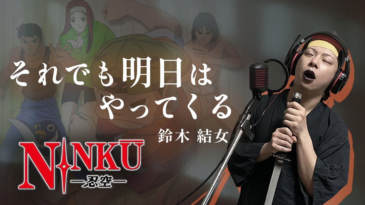 【男が原曲キーで】それでも明日はやってくる 真面目に歌います【NINKU -忍空-】