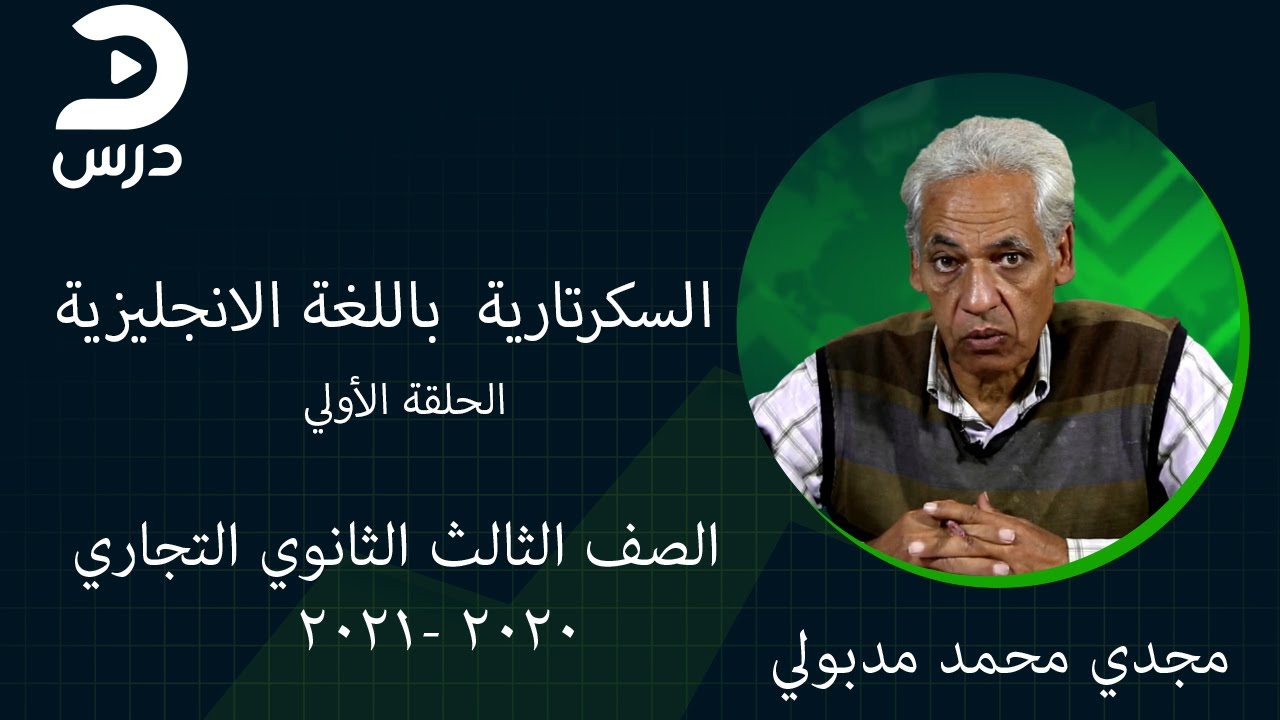 السكرتارية  باللغة الانجليزية- الصف الثالث الثانوي تجاري - مجدي محمد مدبولي - الحلقة الاولي