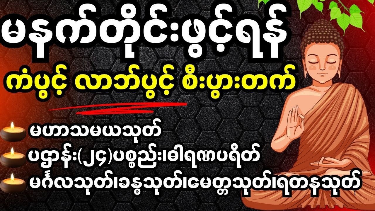 မနက်တိုင်းဖွင့်ရန်ကံပွင့် လာဘ်ပွင့် စီးပွားတက်စေသော အစွမ်းထက် တရားတော်များ စုစည်းမှု