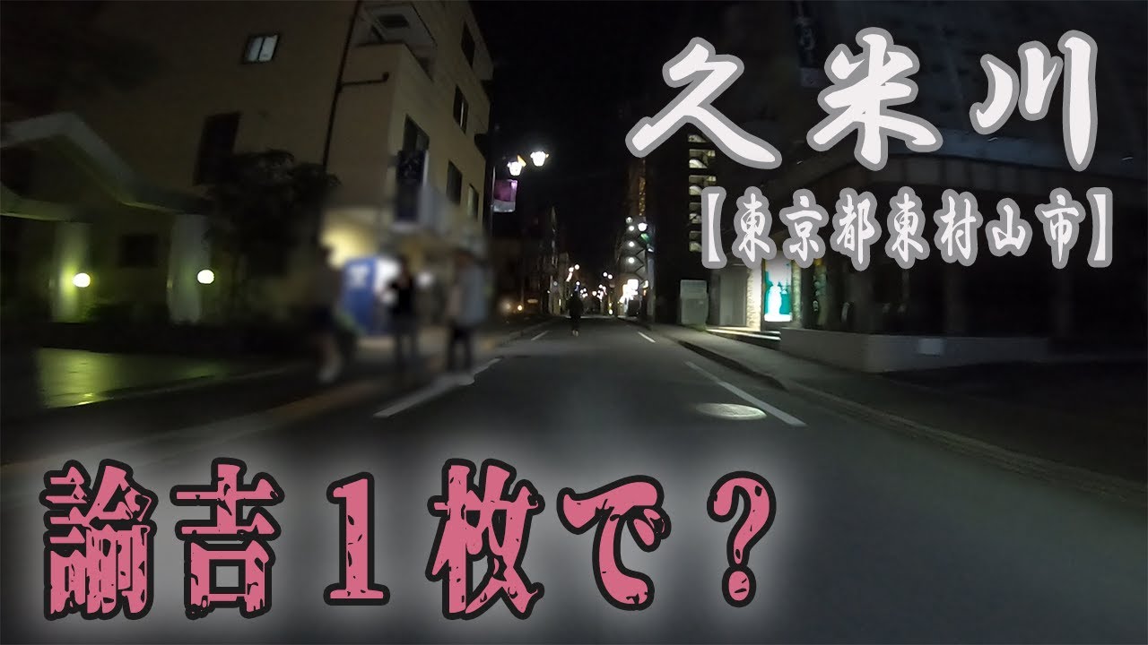 アジエス好き必見！？久米川駅周辺、外せないスポットです。