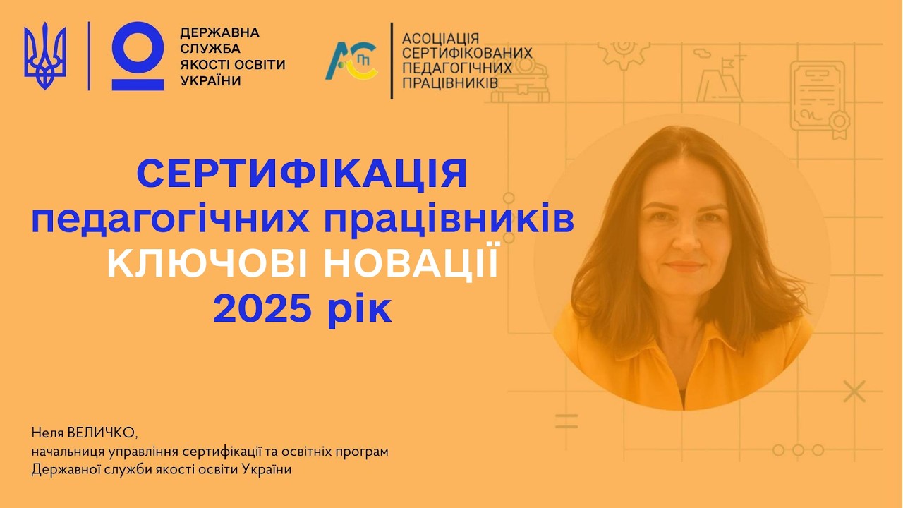 Сертифікація вчителів 2025 | Неля ВЕЛИЧКО