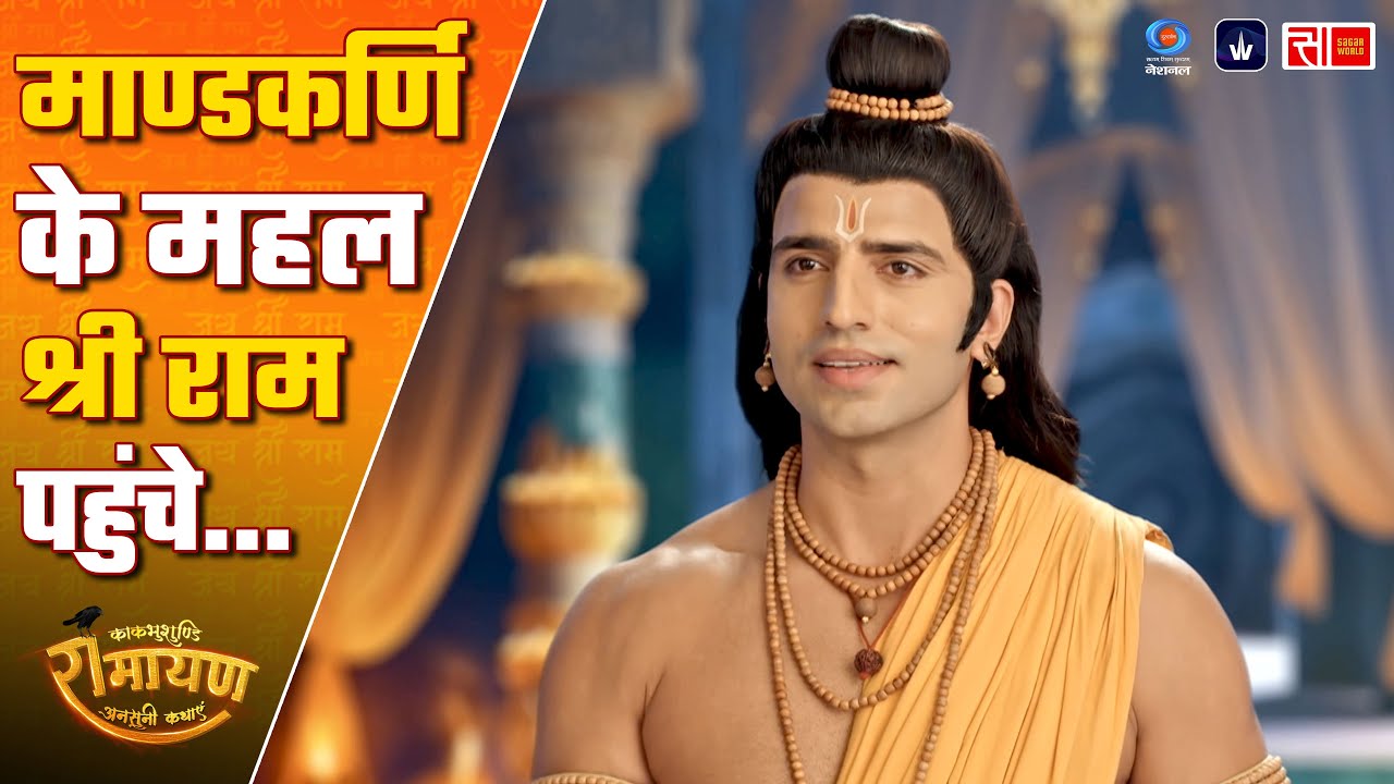 माण्डकर्णिके महल श्री राम पहुंचे... | Kaakbhushundi Ramayan | Sagar World