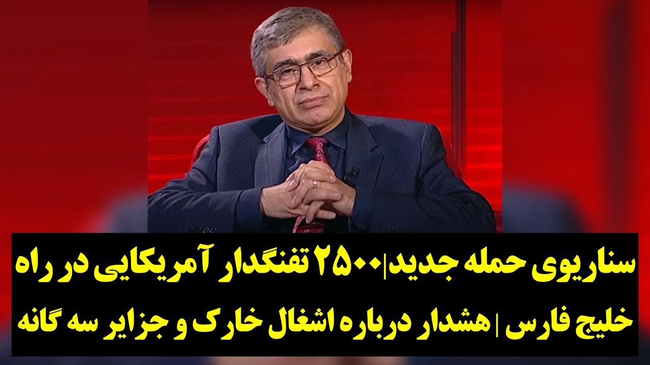 سناریوی حمله جدید|۲۵۰۰ تفنگدار آمریکایی در راه خلیج فارس | هشدار درباره اشغال خارک و جزایر سه گانه
