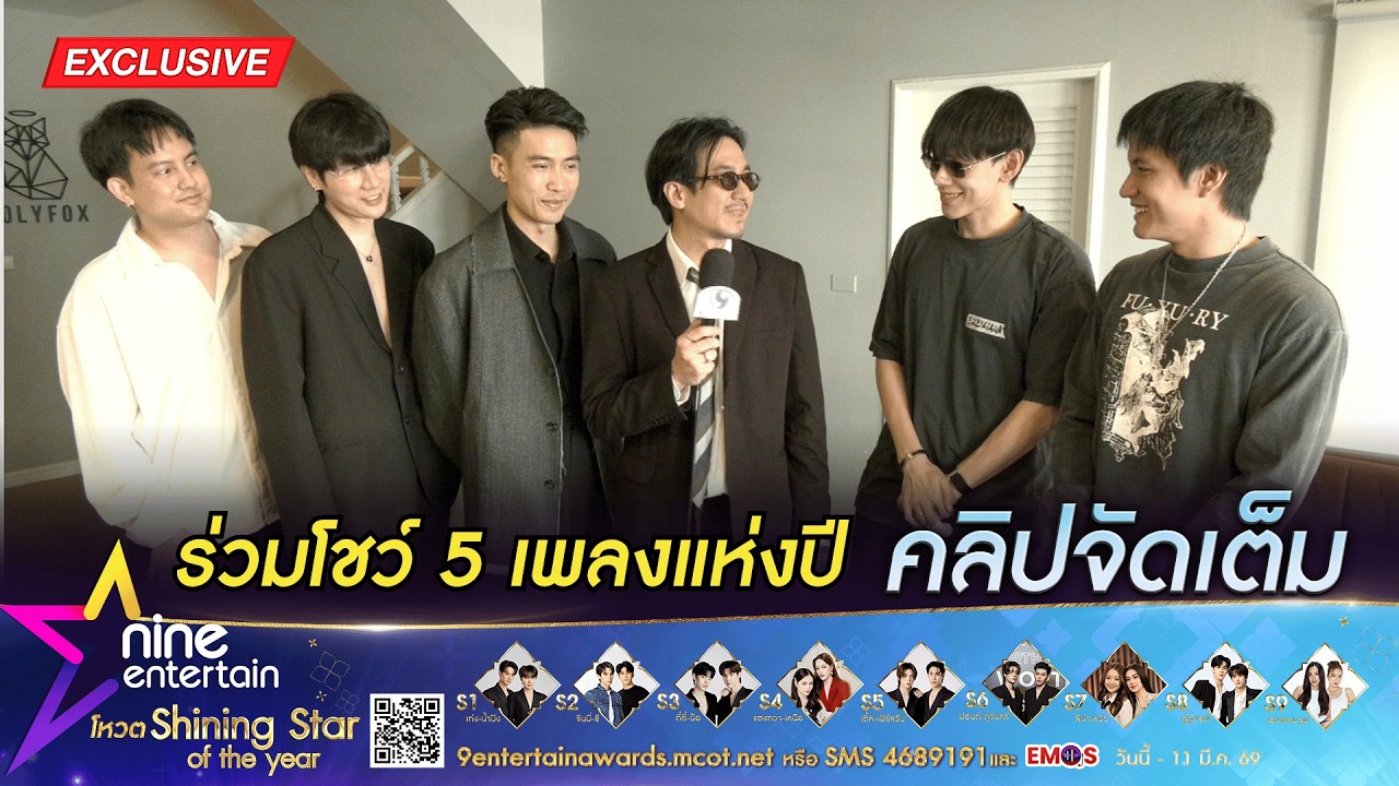 ต้าห์อู๋-บูม สหรัฐ ปลื้ม! ร่วมงานรุ่นพี่ วงมีน เตรียมโชว์สุดพิเศษ บนเวทีไนน์เอ็นเตอร์เทน อวอร์ด 2026