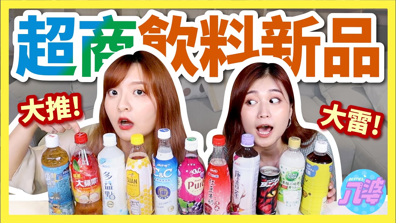 【開箱】軟糖也能做成飲料？超商飲料新品！各種汽水、韓國超夯康普茶？7-11、全家都有！│八婆BESTIES