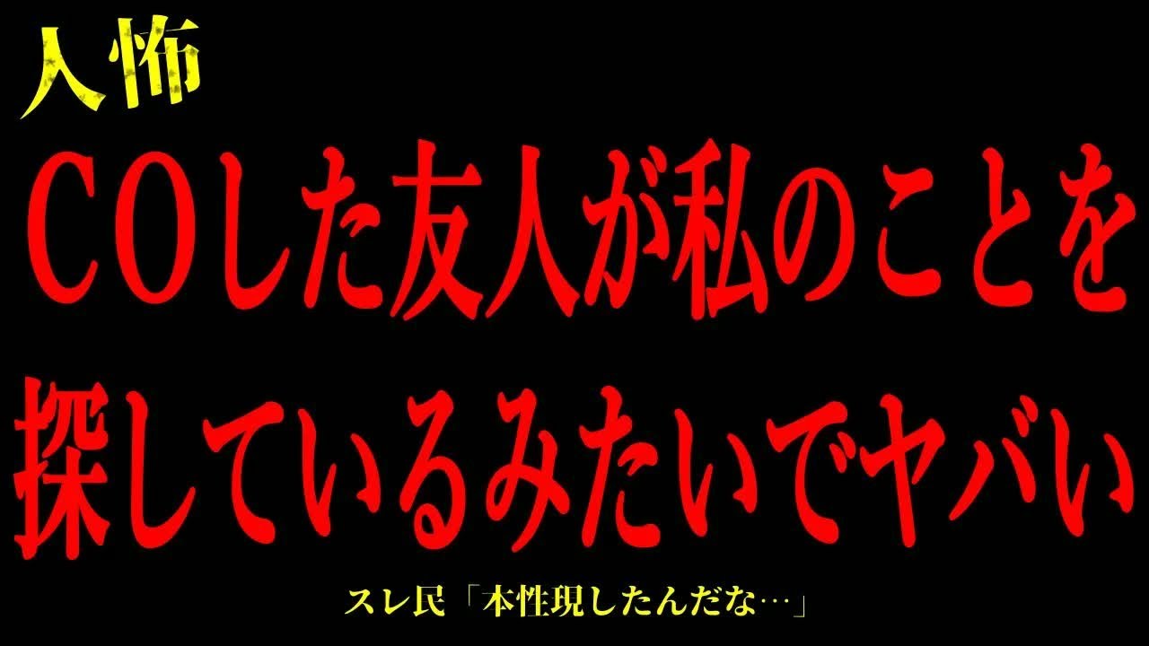 【2chヒトコワ】COした友人が私のことを探しているみたいでヤバい…短編4話まとめ【怖いスレ】
