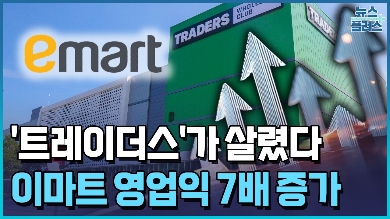 이마트, 트레이더스로 날았다…영업익 7배 폭증 / 한국경제TV뉴스