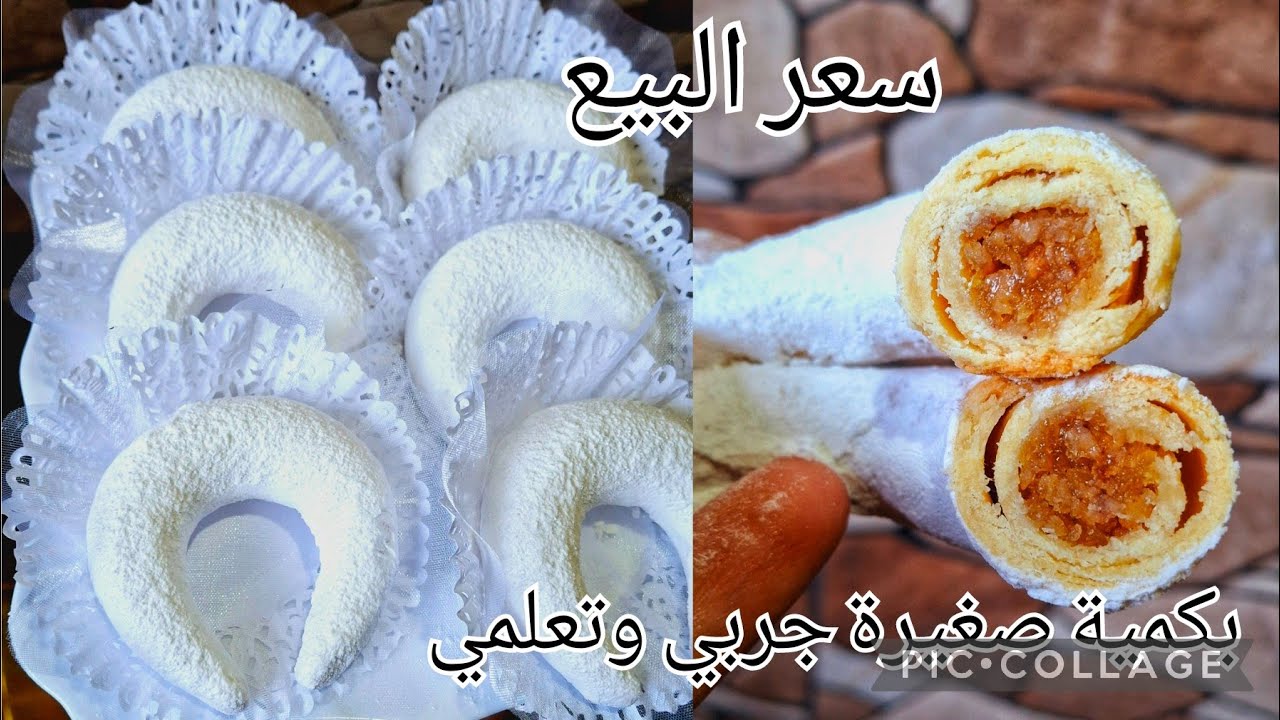 سلسلة تعليم الحلويات🇩🇿تشراك لمسكر بجميع الأسرار كفاه تجيك لعجينة مبسسة والحشو معسل طريقة التسكار صح