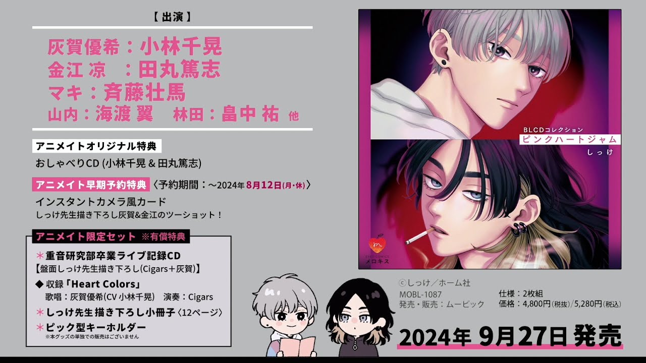 BLCDコレクション「ピンクハートジャム」音声CM