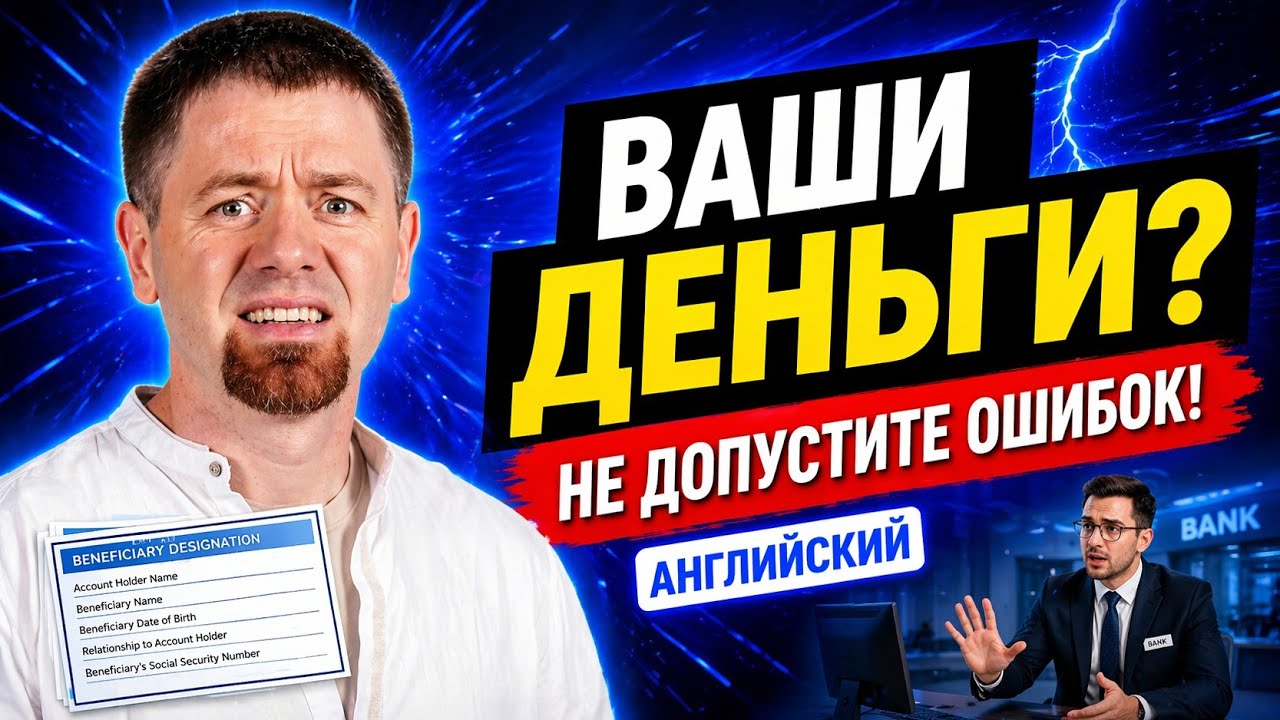 Бенефициар, POD, совладелец и доверенное лицо | Практический банковский английский