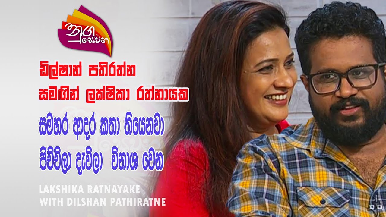 Nugasewana | Lakshika Ratnayake with Dilshan Pathiratne | 2024-02-05 |Rupavahini