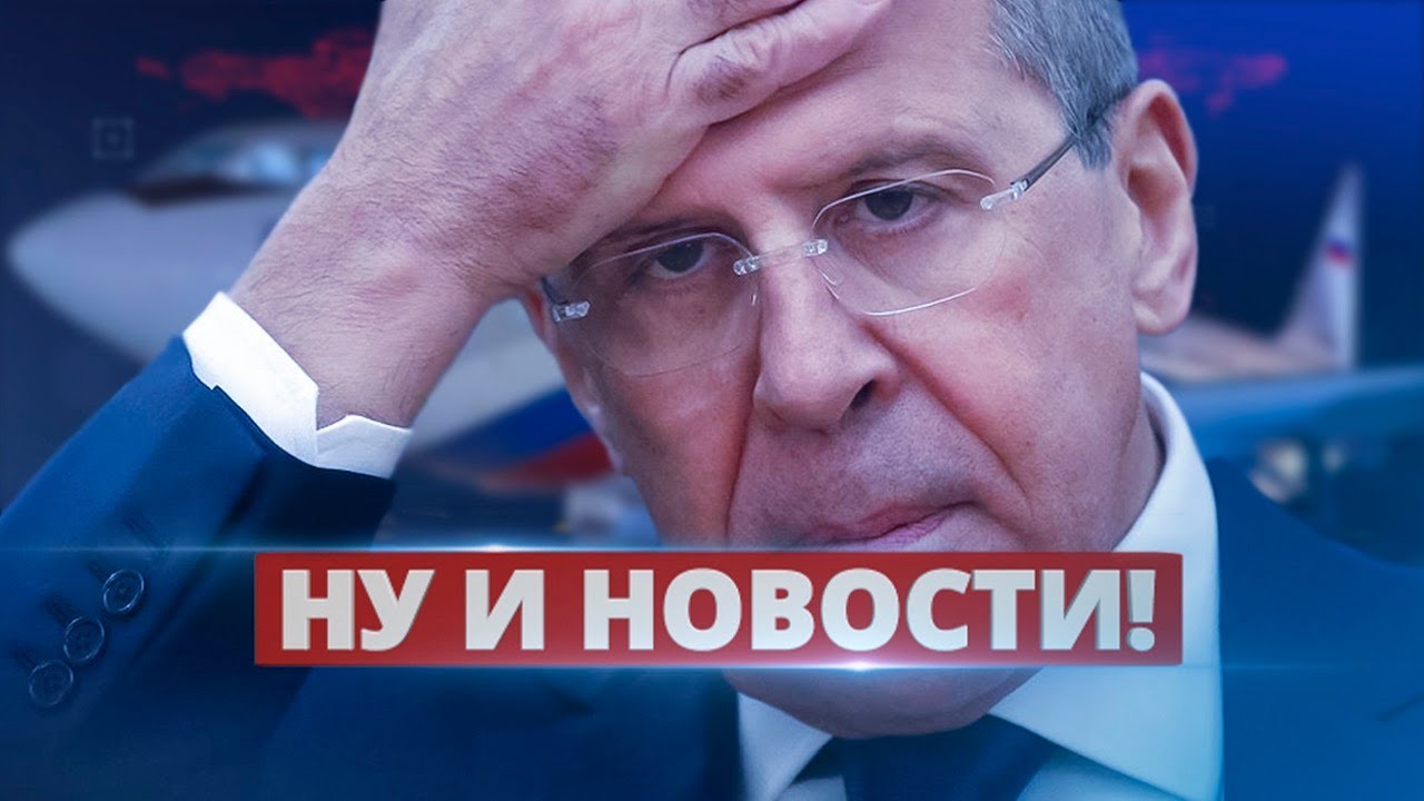 Лаврова опустили в Европе / Ну и новости!