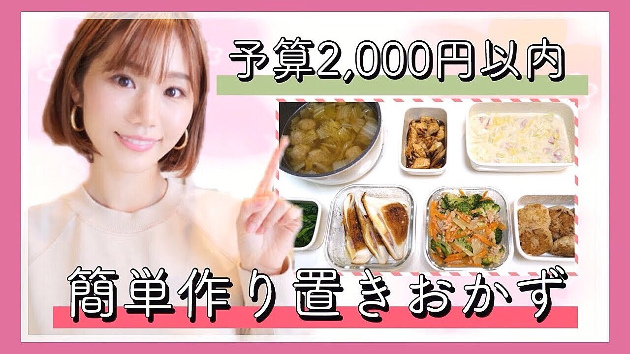 【簡単レシピ】2,000円で7品の作り置きおかず！