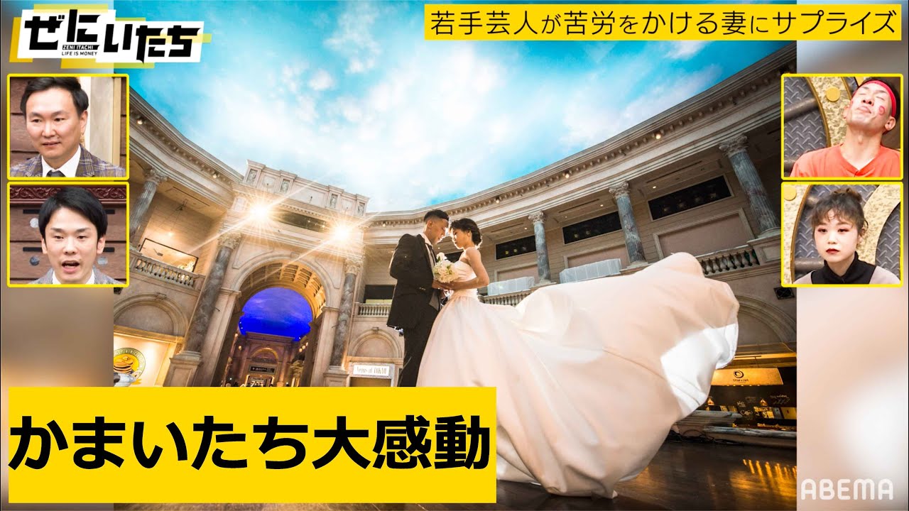 【密着】「なんなのこの大感動VTR」「ちょっと待って&hellip;最高やん」山内&濱家が言葉を失う程の感動VTRは必見！若手芸人が苦労をかける妻にサプライズ│かまいたちMCぜにいたち毎週月曜23時からアベマ放送中