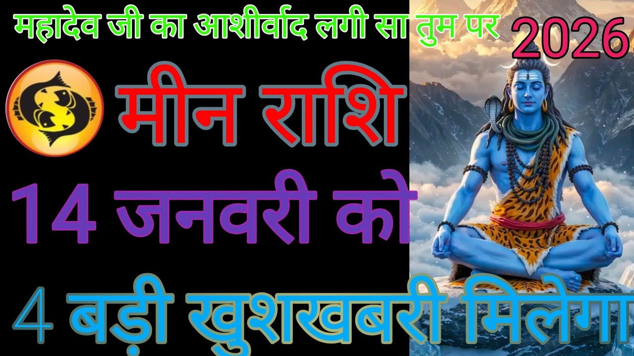 मीन राशि वाले सुबह उठकर वाला वीडियो देखना है आपका दिन शुभ होगा