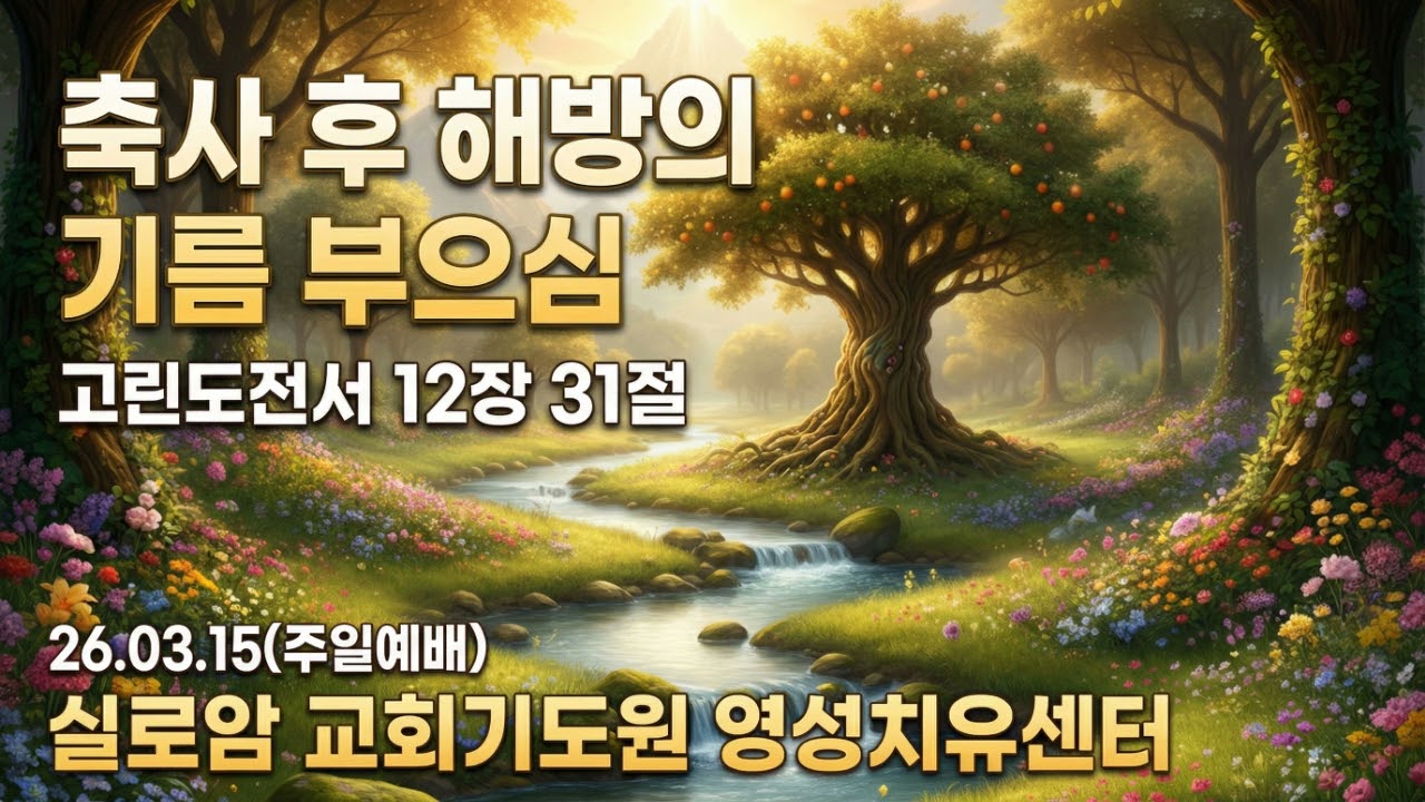 [실로암 주일예배] 축사 후 해방의 기름 부으심 (26년3월15일)