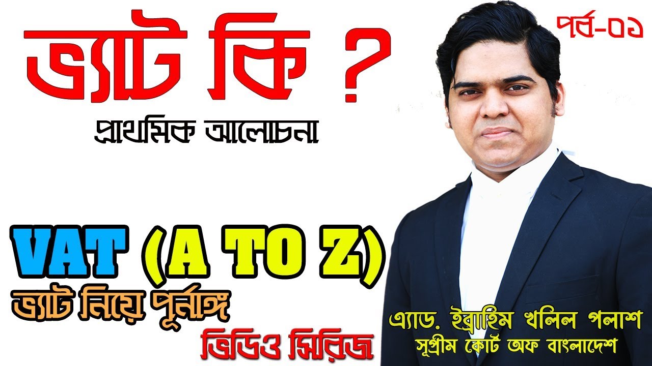 Vat। ভ্যাট। What Is Vat। Complete Online Vat Training in Bangladesh। ভ্যাট কি। ভ্যাট কিভাবে দেওয়া হয়