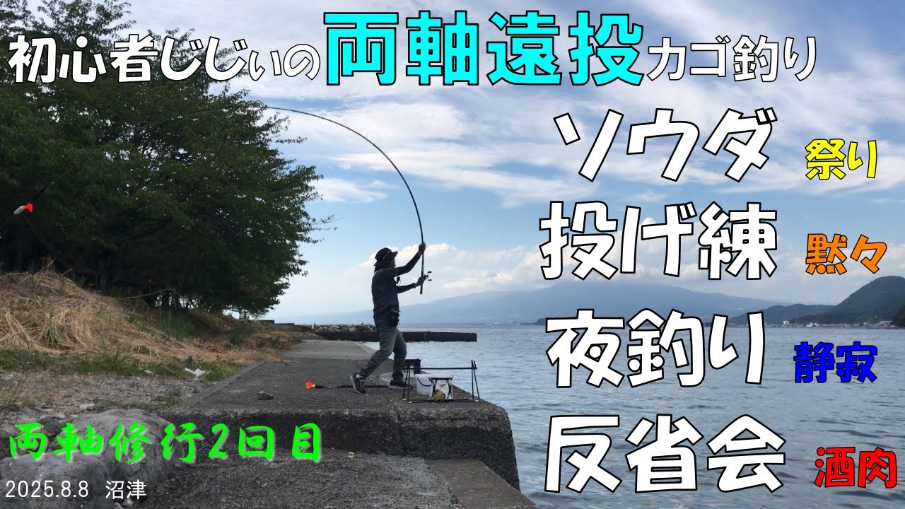 両軸遠投カゴ釣り重寺港でソウダ入れ食いから孤独な投げ練そして夜釣り　車中泊釣行の報告　青物の強烈な引きを楽しみました