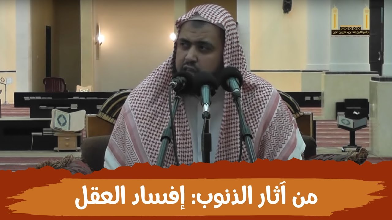 من آثار الذنوب والمعاصي: إفساد العقل