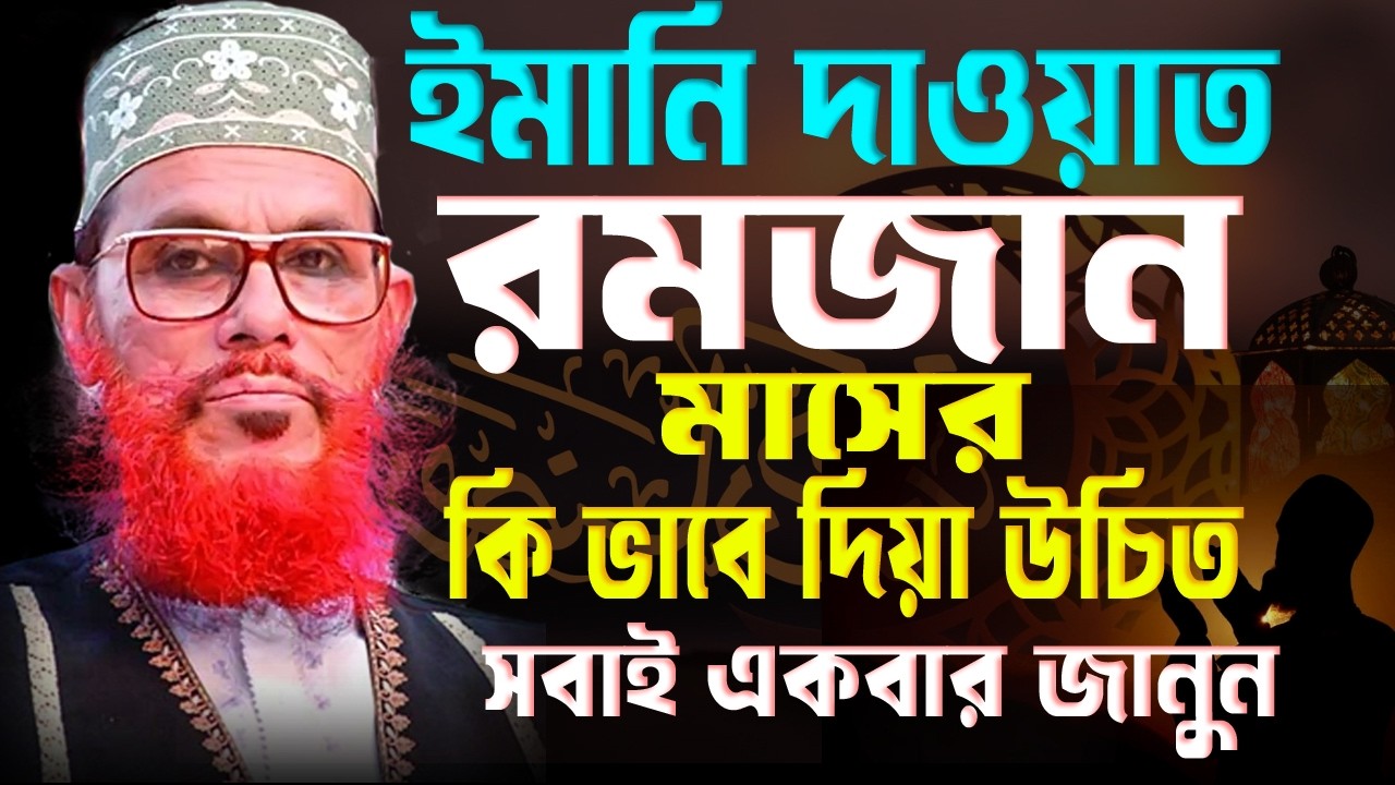 ইমানি দাওয়াত,রমজান মাসের,,কেমন ভাবে দিতে হবে,সবাইকে জানা উচিত#wazmahfil #waz আল্লামা সাঈদীর#ওয়াজ