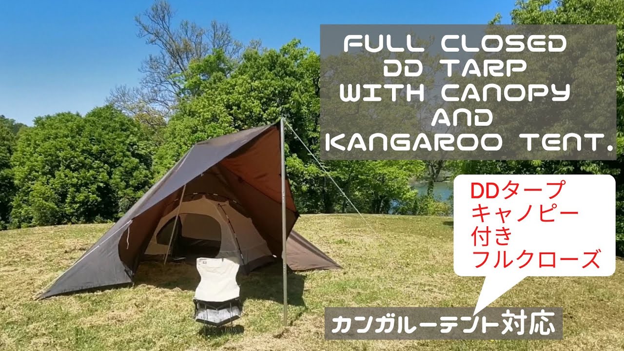 Full closed DD tarp with canopy and kangaroo tent.　　　　DDタープ　フルクローズ・キャノピーとカンガルーテント