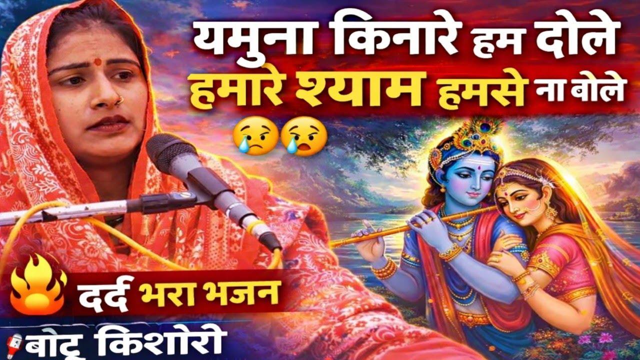 राधा का दर्द भरा भजन 💔 यमुना किनारे हम डोले | Bitu Kishori Superhit Bhajan