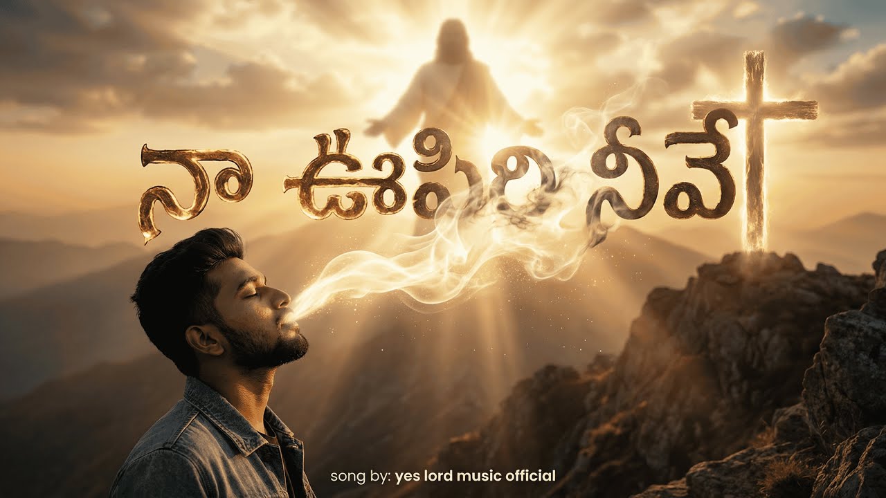 Naa Oopiri Neeve (You Are My Breath) | Based on Psalm 23 & Isaiah 41:10 | Soulful Telugu Worship