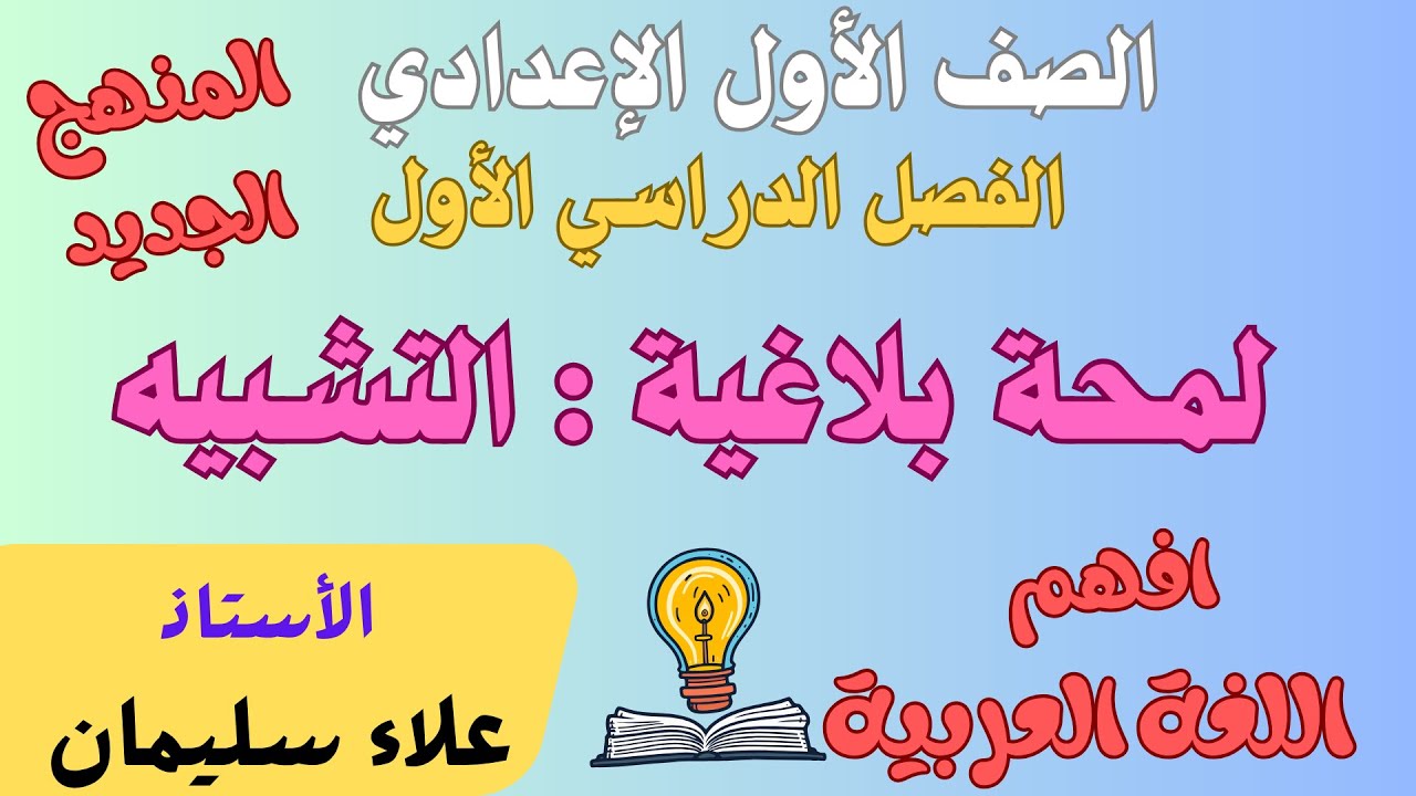 لمحة بلاغية - شرح  التشبيه لطلاب الصف الأول الإعدادي - الترم الأول - الأستاذ/ علاء سليمان