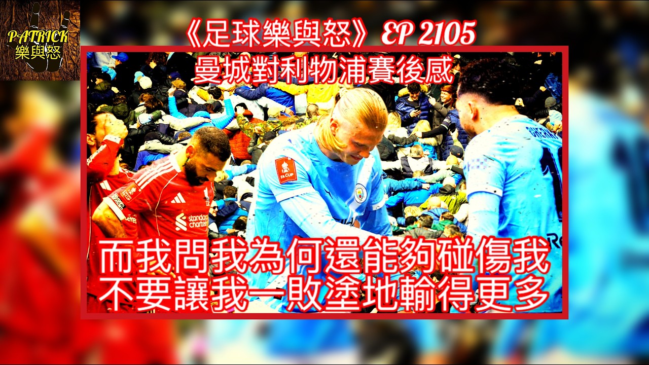 [足球樂與怒] EP 2105 - 英格蘭足總盃曼城對利物浦賽後感：而我問我為何還能夠碰傷我，不要讓我一敗塗地，輸得更多&hellip;&hellip;