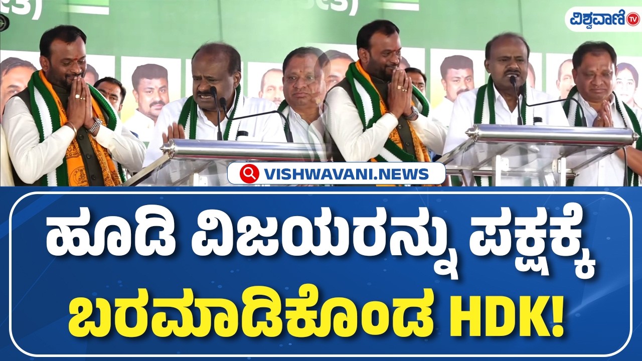 HD Kumaraswamy | ಹೂಡಿ ವಿಜಯರನ್ನು ಪಕ್ಷಕ್ಕೆ ಬರಮಾಡಿಕೊಂಡ HDK! | Vishwavani TV