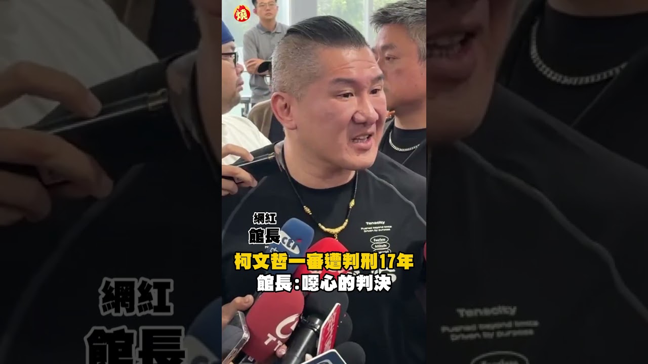 柯文哲一審遭判刑17年 館長：噁心的判決｜#全民話燒