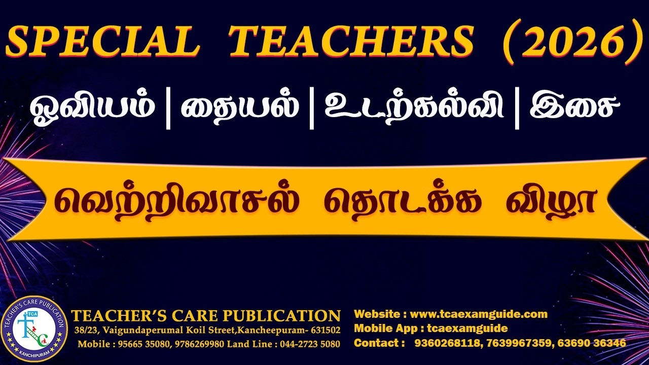 Special Teachers 2026: வெற்றிவாசல் தொடக்க விழா