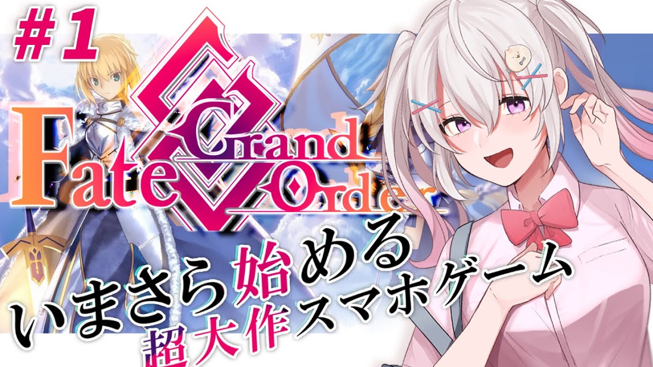 【FGO完全初見🔰】今日から１から始める！Fate/Grand Order ストーリー楽しむぞ～～！【初見大歓迎】