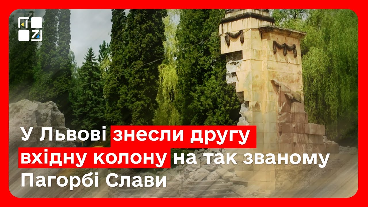 Декомунізація триває: у Львові знесли другу вхідну колону на так званому Пагорбі Слави